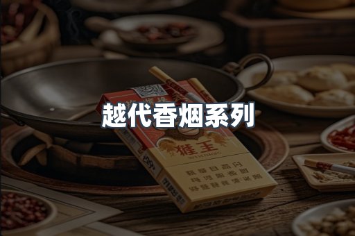 越代香烟系列